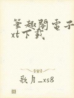 笔趣阁电子书txt下载