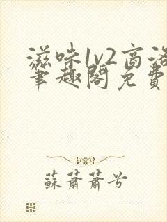 滋味1v2商洛笔趣阁免费完结