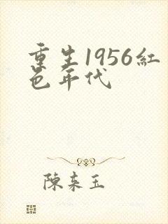 重生1956红色年代