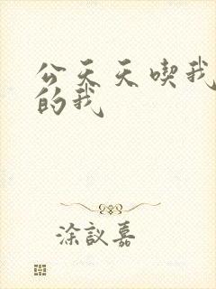 公天天吃我奶躁的我