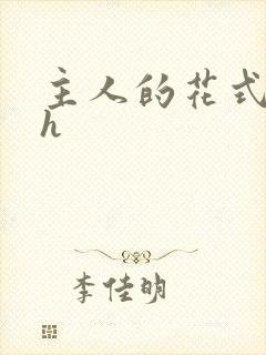 主人的花式调教h