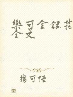 乐可金银花在线全文