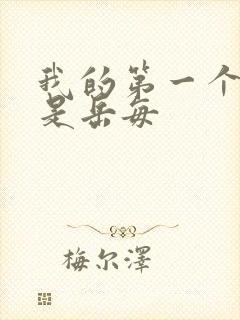 我的第一个女人是岳每