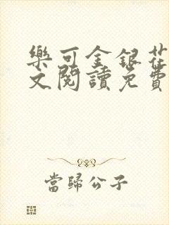 乐可金银花露全文阅读免费