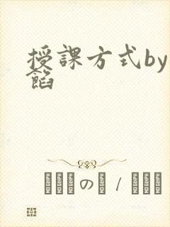 授课方式by肉馅封面