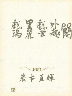 戏里戏外po苏玛丽笔趣阁