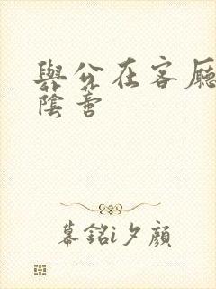 与公在客厅添我荫蒂