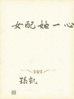 女配她一心出家