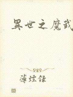 异世之魔武双修