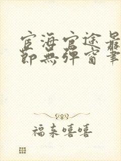 宦海官途最新章节无弹窗笔趣阁