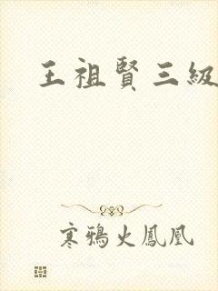 王祖贤三级