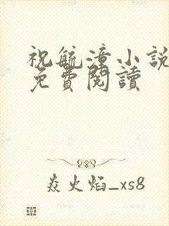 祝毓潼小说全文免费阅读