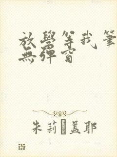 放学等我笔趣阁无弹窗