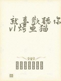 就喜欢听你叫1v1烤鱼猫封面