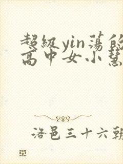 超级yin荡的高中女小慧封面