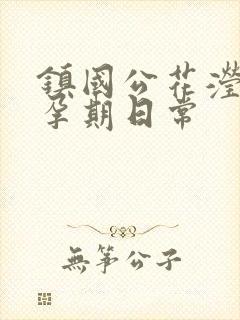 镇国公花滢滢的孕期日常