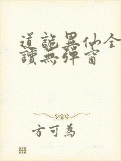 道诡异仙全文阅读无弹窗