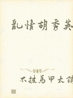 乱情胡秀英封面