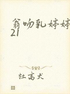 翁吻乳婷婷小玲21