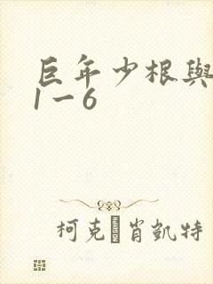 巨年少根与艳妇1一6