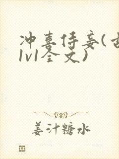 冲喜侍妾(古言1v1全文)