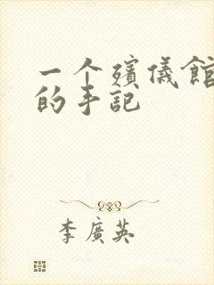 一个殡仪馆女工的手记