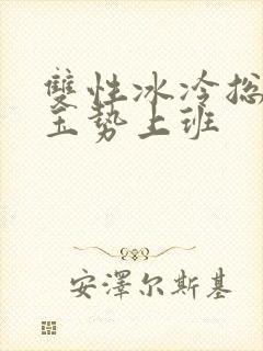 双性冰冷总裁含玉势上班封面