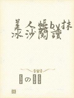 美人帐by抹茶冰沙阅读