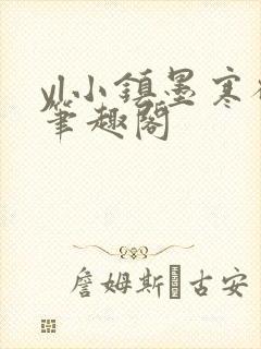 yl小镇墨寒砚笔趣阁