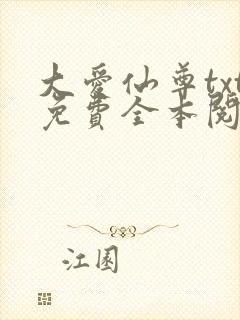 大爱仙尊txt免费全本阅读