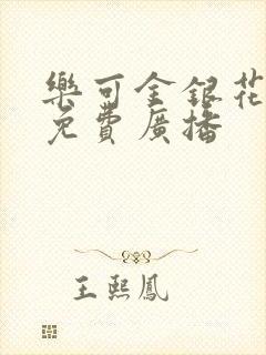 乐可金银花全文免费广播