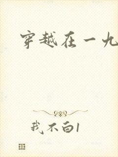 穿越在一九五零