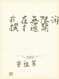 我在无限游戏里挨扌通关