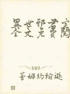 异世邪君完结版全文免费阅读