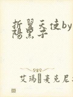 折翼天使by太阳黑子