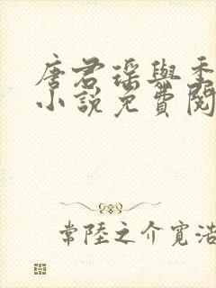 唐君瑶与季翰诚小说免费阅读全文最新章节