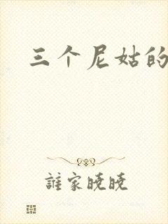 三个尼姑的爱情