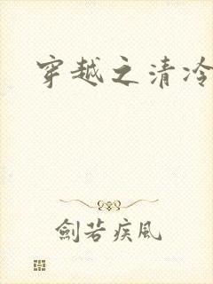 穿越之清冷公子