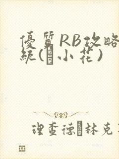 优质RB攻略系统(寀小花)