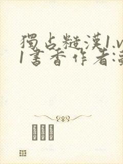 独占糙汉1.v1书香作者:苏月半