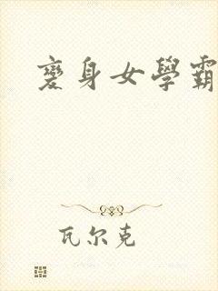 变身女学霸封面