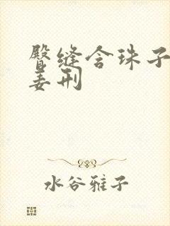 臀缝含珠子调教姜刑