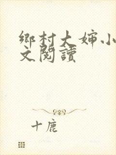 乡村大婶小说全文阅读