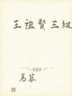 王祖贤三级