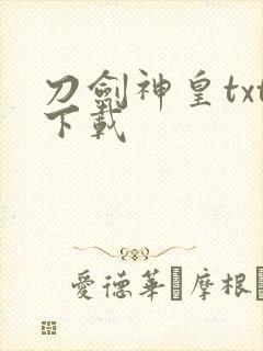 刀剑神皇txt下载封面