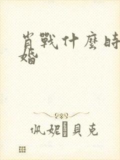 肖战什么时候结婚封面