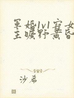 军婚1v1宠女主旷野黄昏