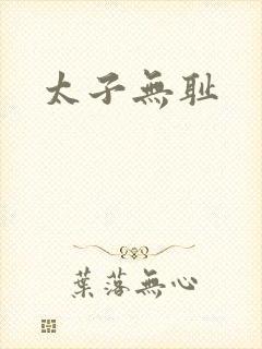 太子无耻