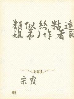 类似丝粘连连(姐弟)作者归寻