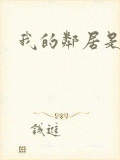 我的邻居是腹黑